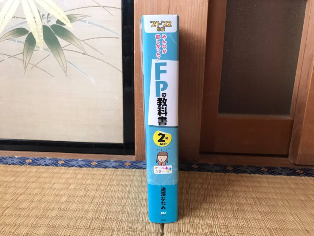 FP2級のテキスト